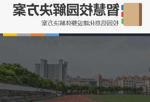 松江区首都师范大学附属中学智慧校园网络安全与信息化扩建招标