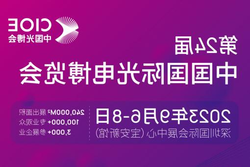 安阳市【全国十大赌博官网】CIOE 光博会 2023第24届中国国际博览会